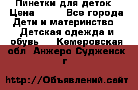 Пинетки для деток › Цена ­ 200 - Все города Дети и материнство » Детская одежда и обувь   . Кемеровская обл.,Анжеро-Судженск г.